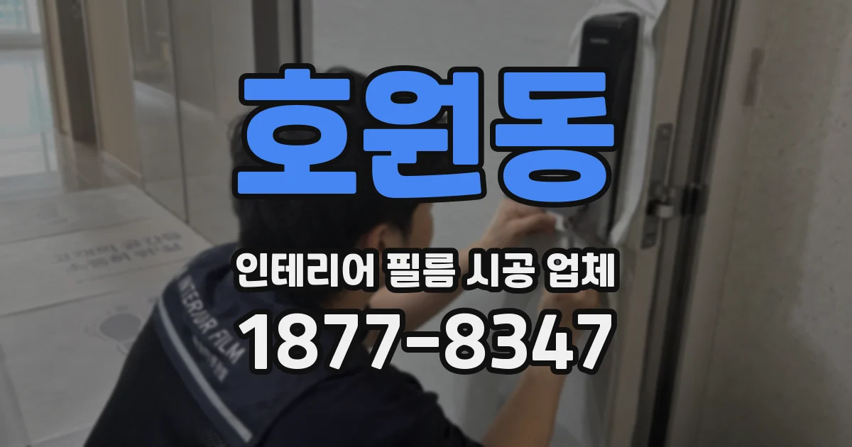 호원동 인테리어 필름 시공 업체