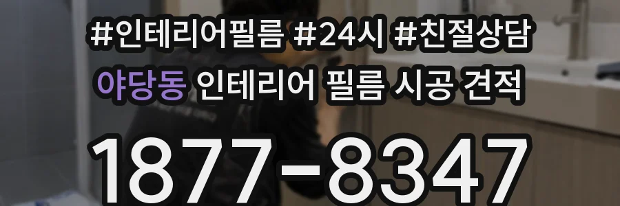 야당동 인테리어 필름 시공 견적