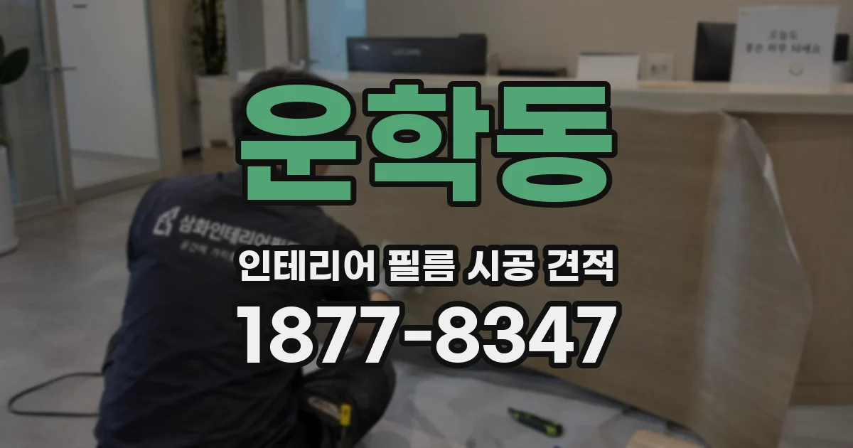 운학동 인테리어 필름 시공 견적