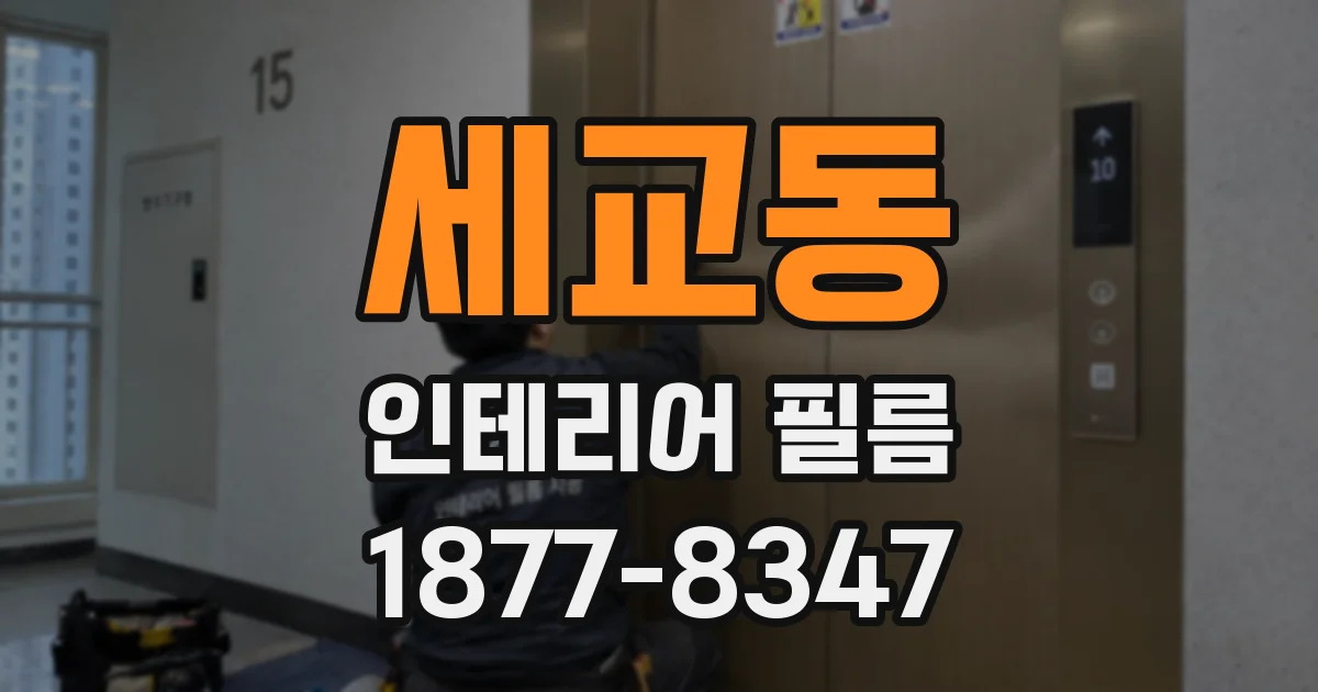 세교동 인테리어 필름