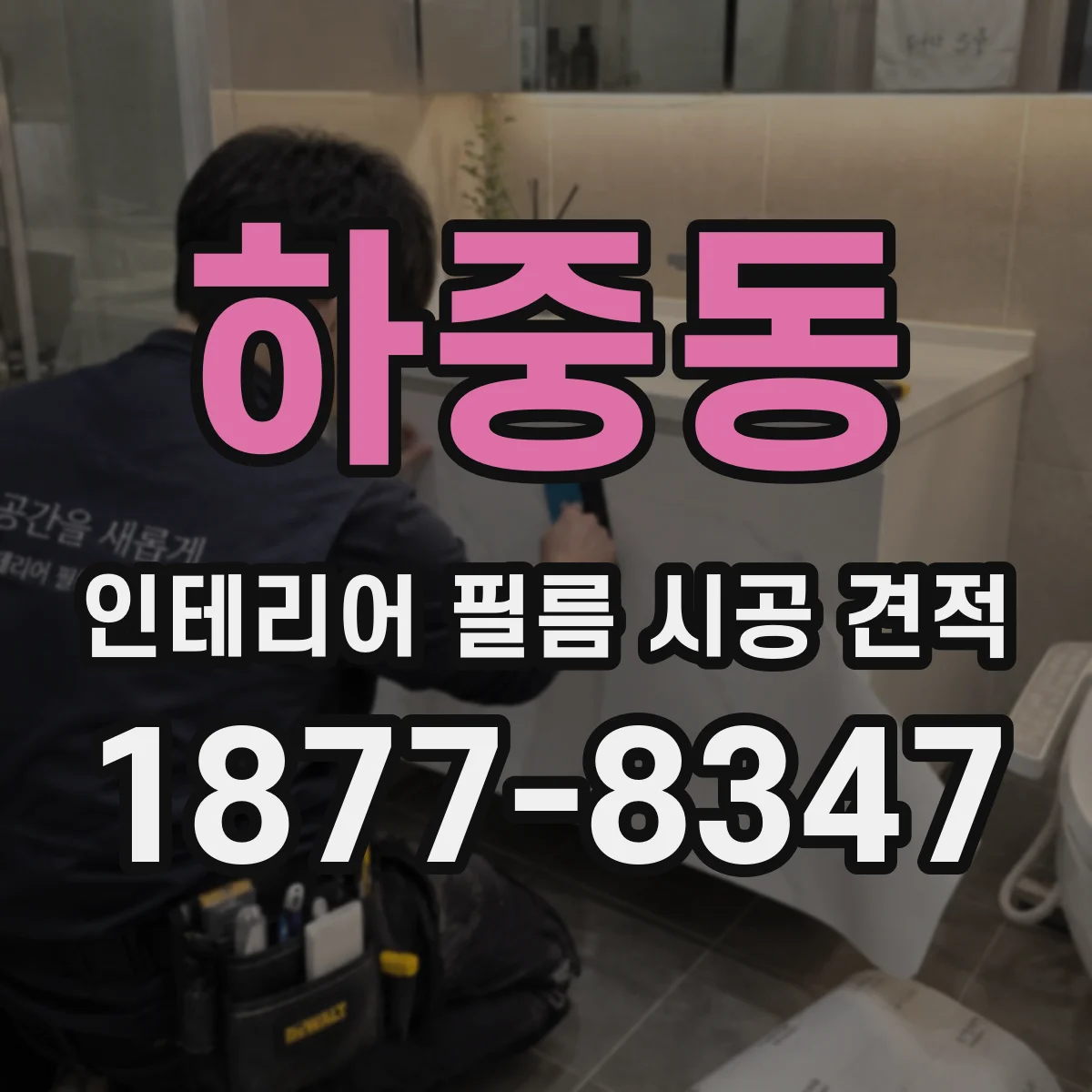 하중동 인테리어 필름 시공 견적