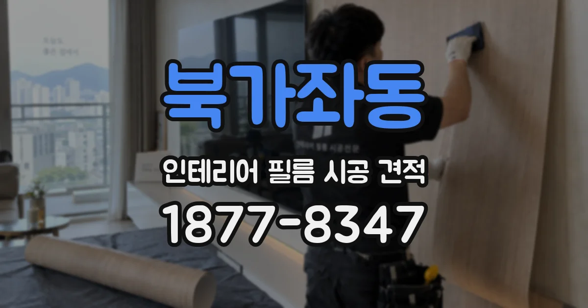 북가좌동 인테리어 필름 시공 견적