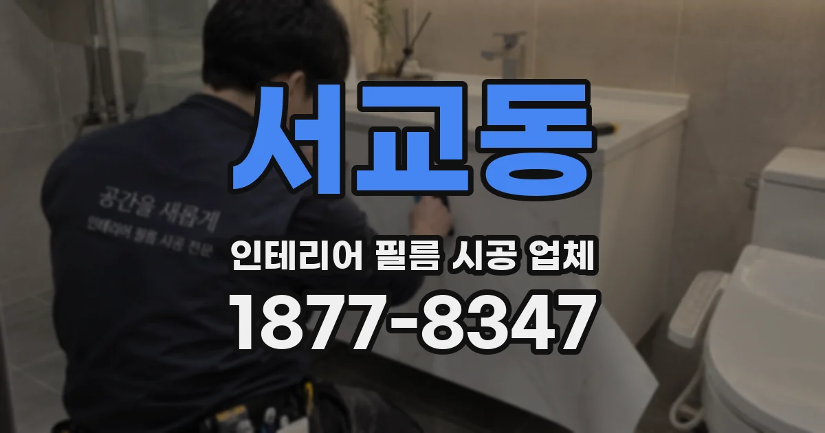 서교동 인테리어 필름 시공 업체
