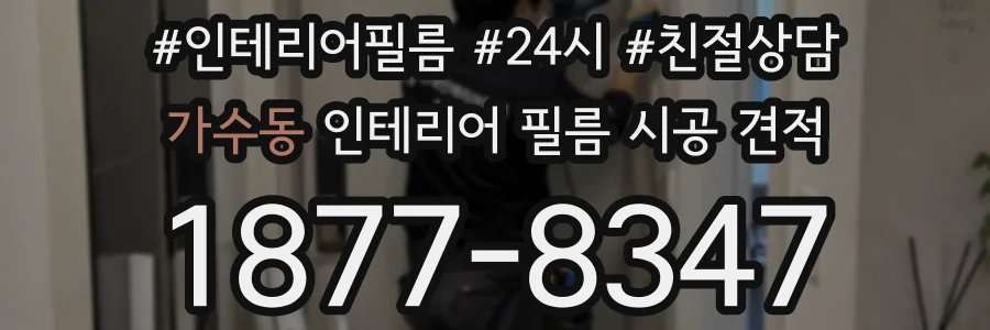 가수동 인테리어 필름 시공 견적