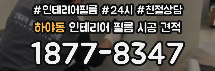 하야동 인테리어 필름 시공 견적