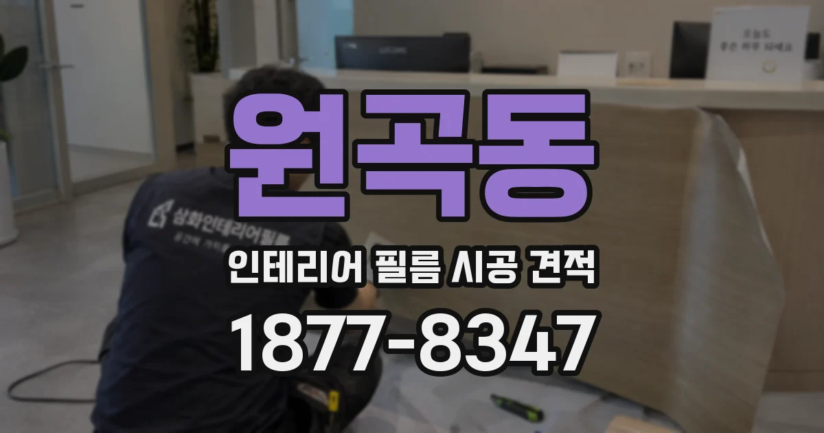 원곡동 인테리어 필름 시공 견적