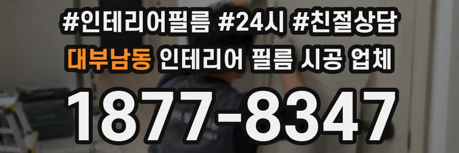 대부남동 인테리어 필름 시공 업체