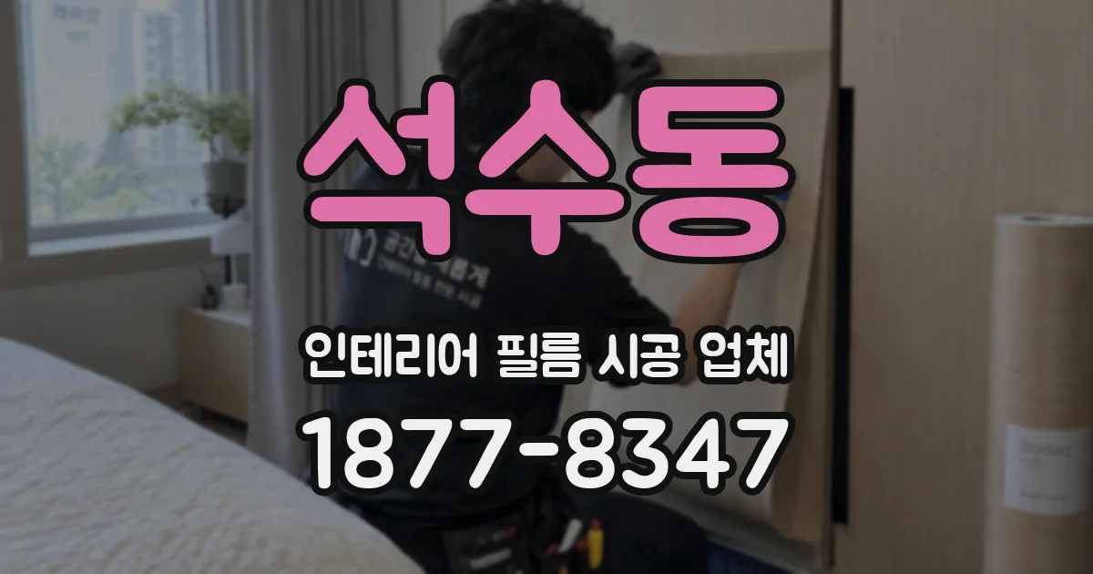 석수동 인테리어 필름 시공 업체