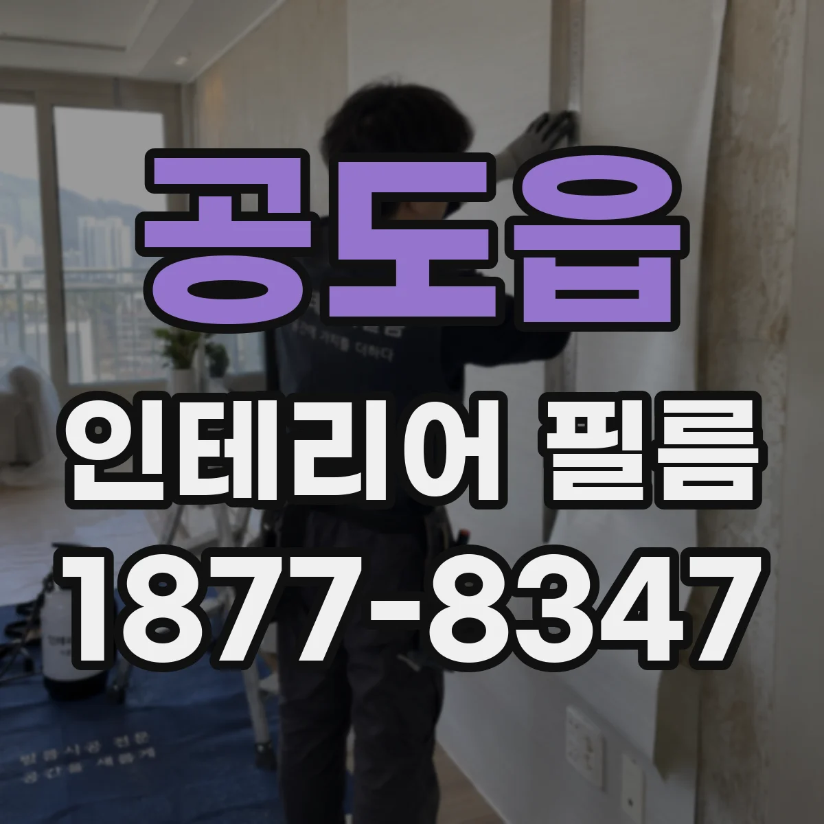 공도읍 인테리어 필름