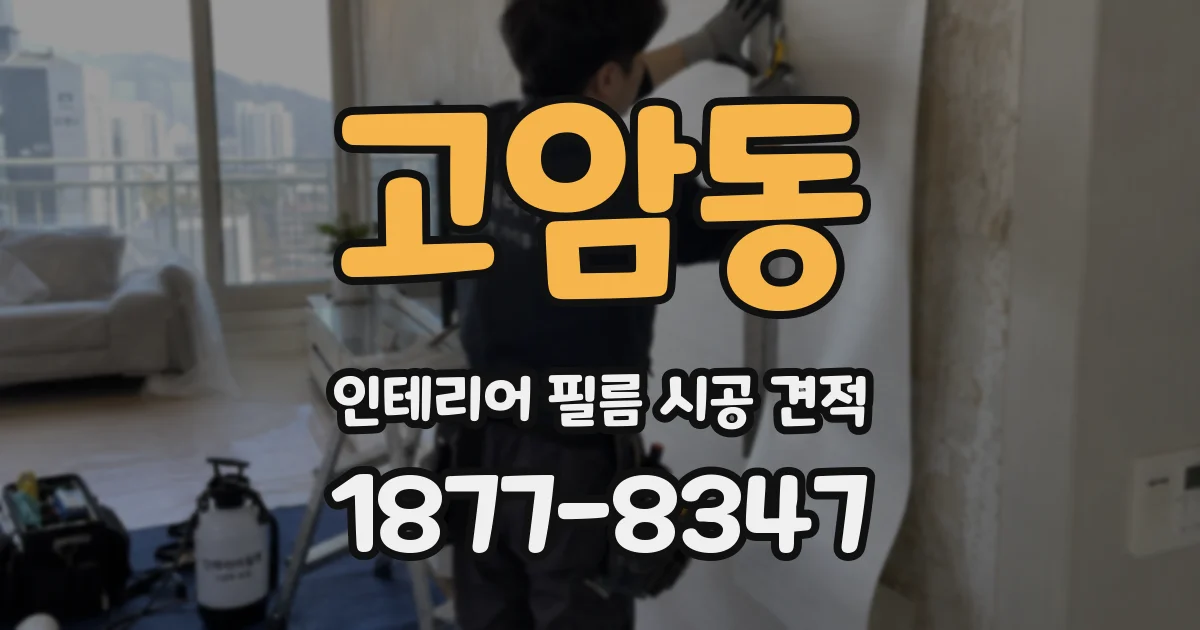 고암동 인테리어 필름 시공 견적