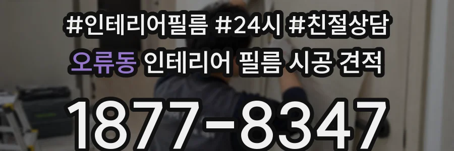 오류동 인테리어 필름 시공 견적