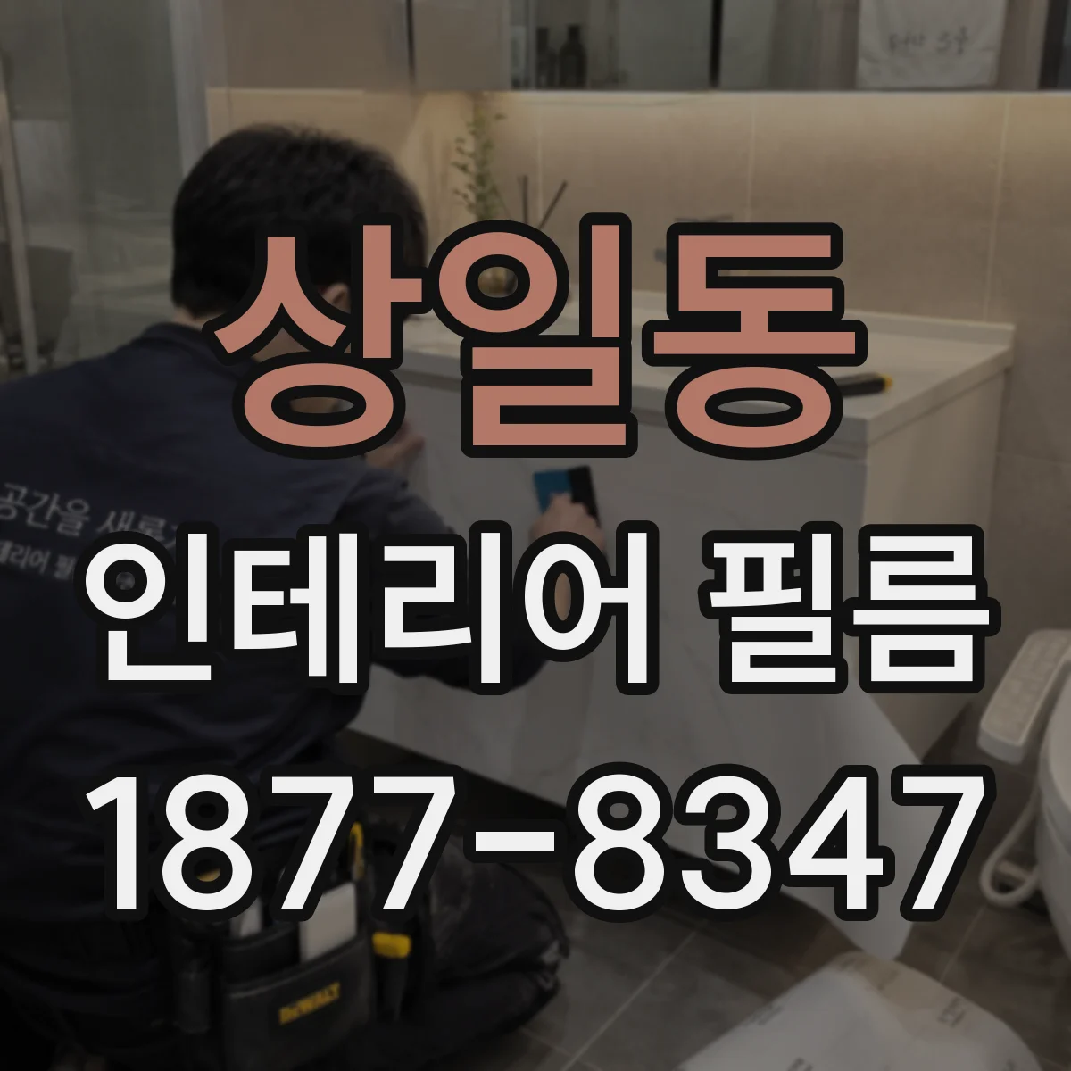 상일동 인테리어 필름