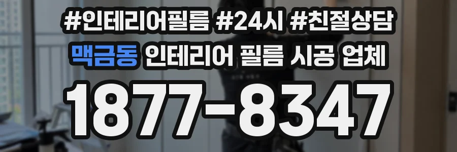 맥금동 인테리어 필름 시공 업체