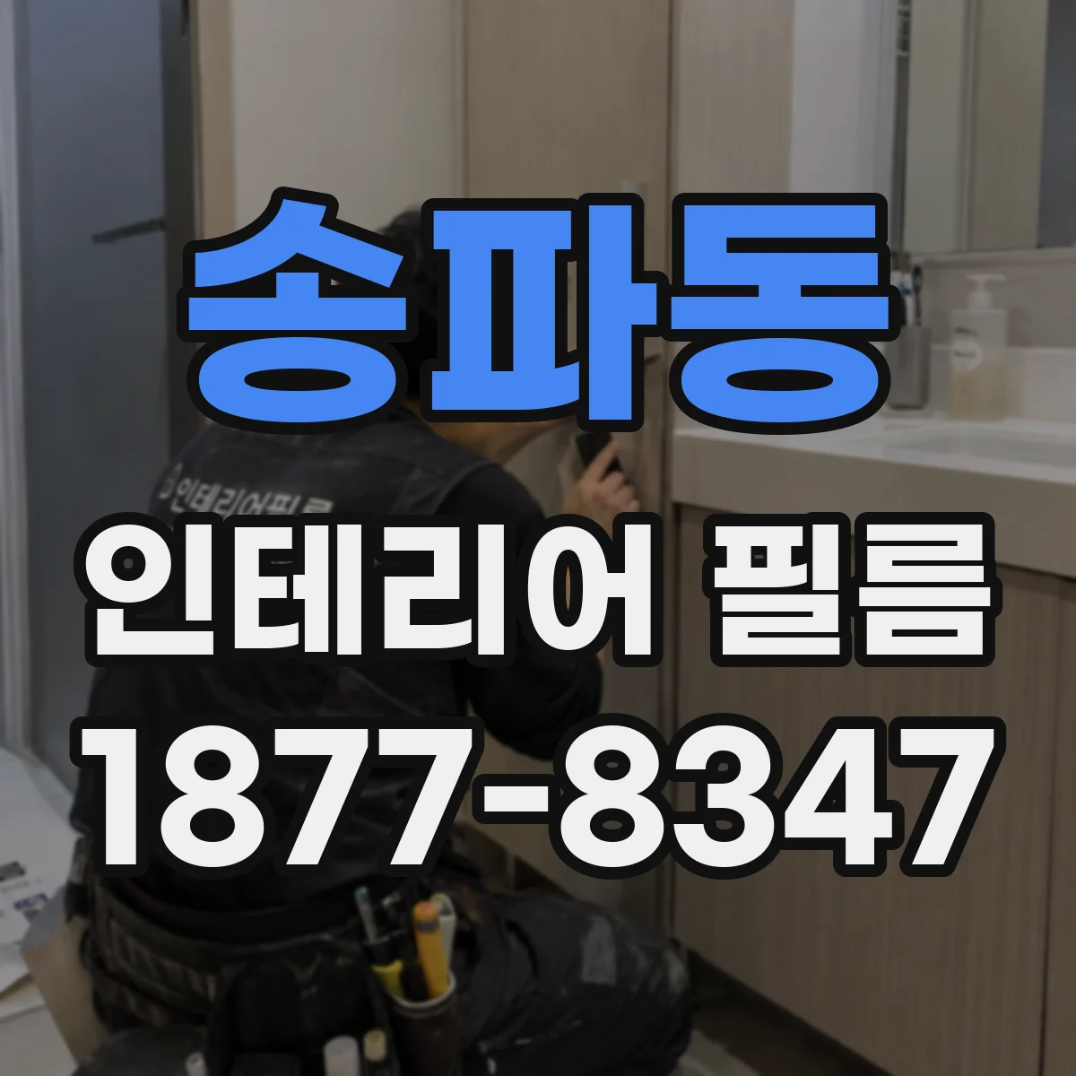 송파동 인테리어 필름