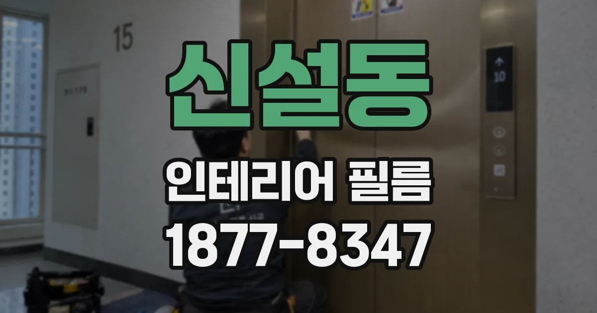 신설동 인테리어 필름