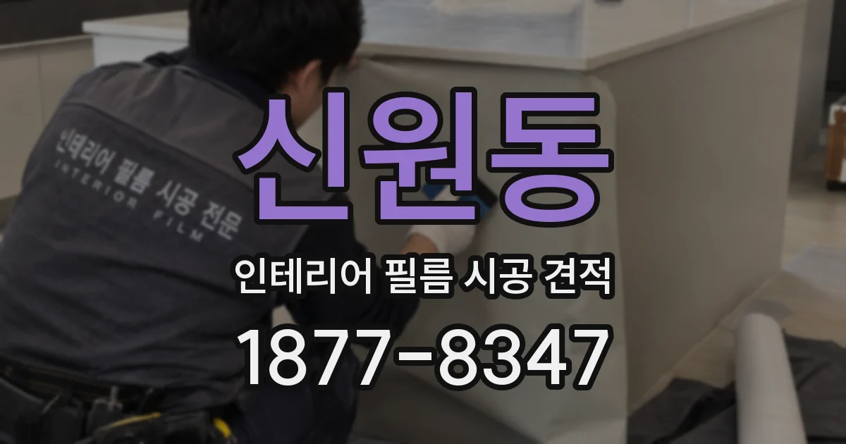 신원동 인테리어 필름 시공 견적
