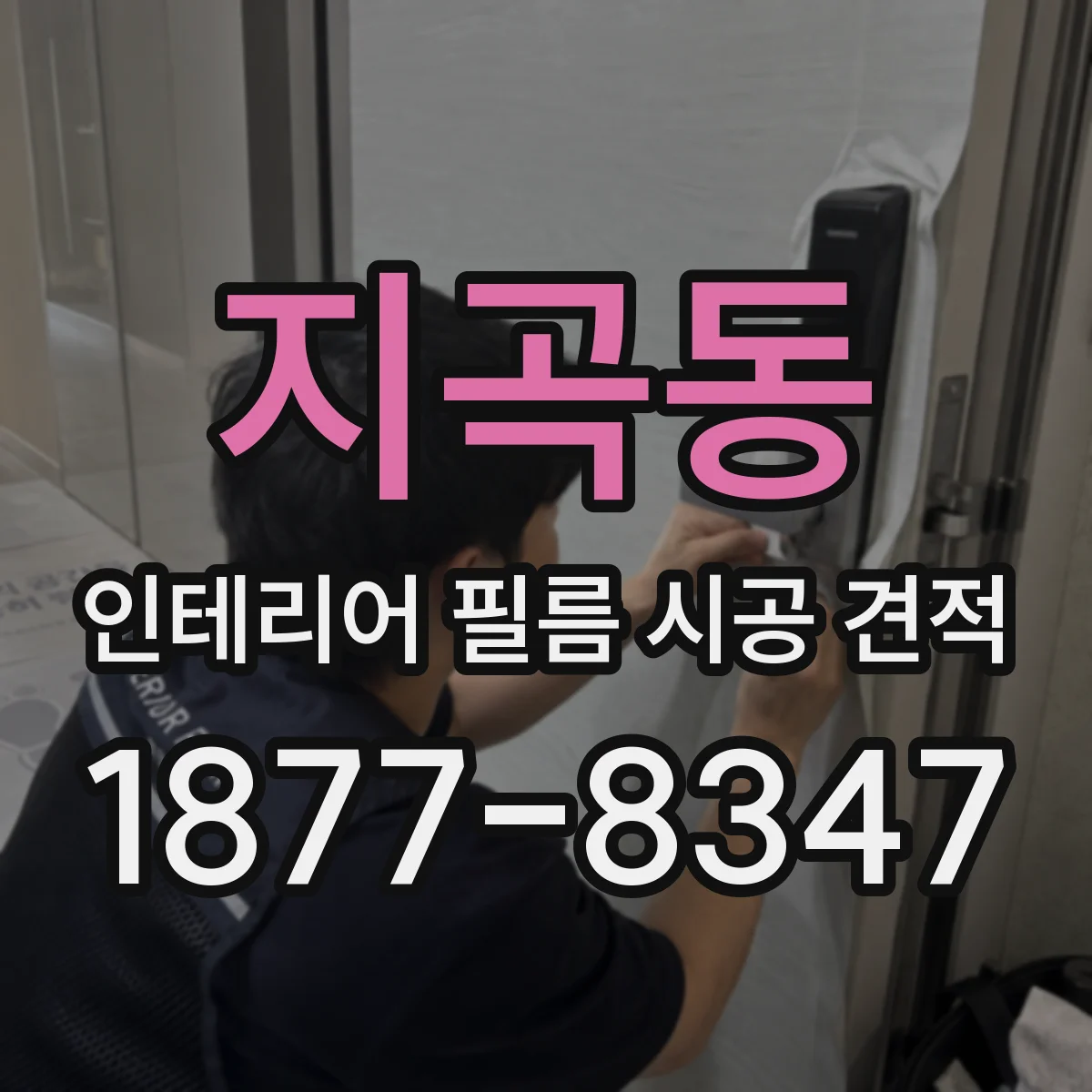지곡동 인테리어 필름 시공 견적