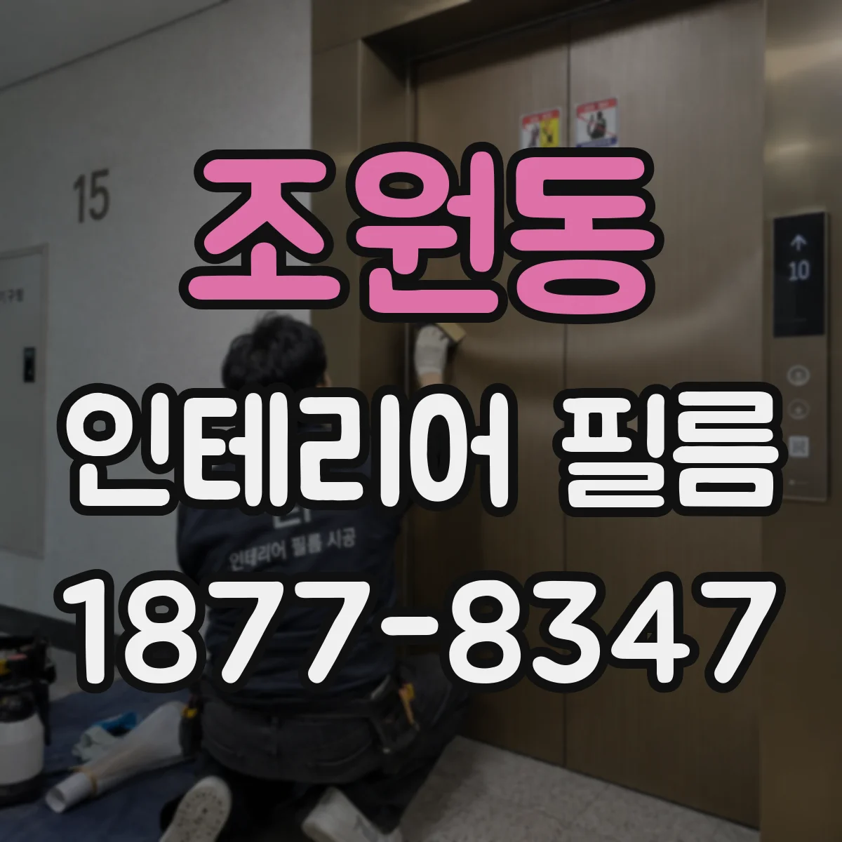 조원동 인테리어 필름