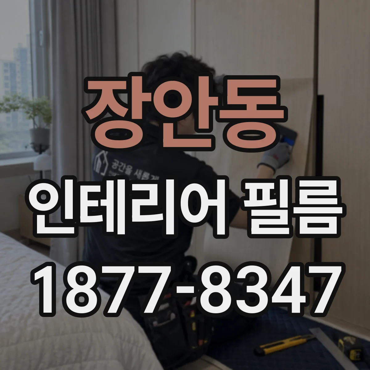 장안동 인테리어 필름