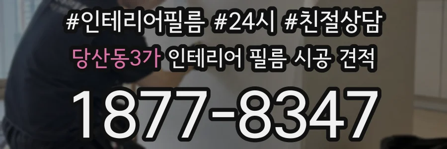 당산동3가 인테리어 필름 시공 견적