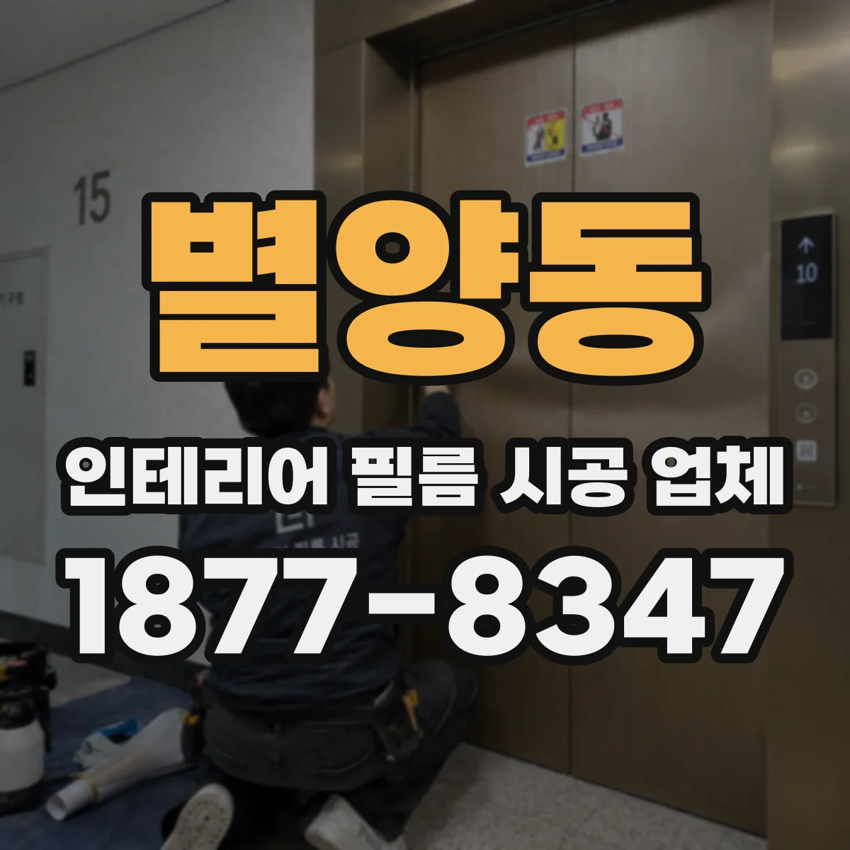 별양동 인테리어 필름 시공 업체