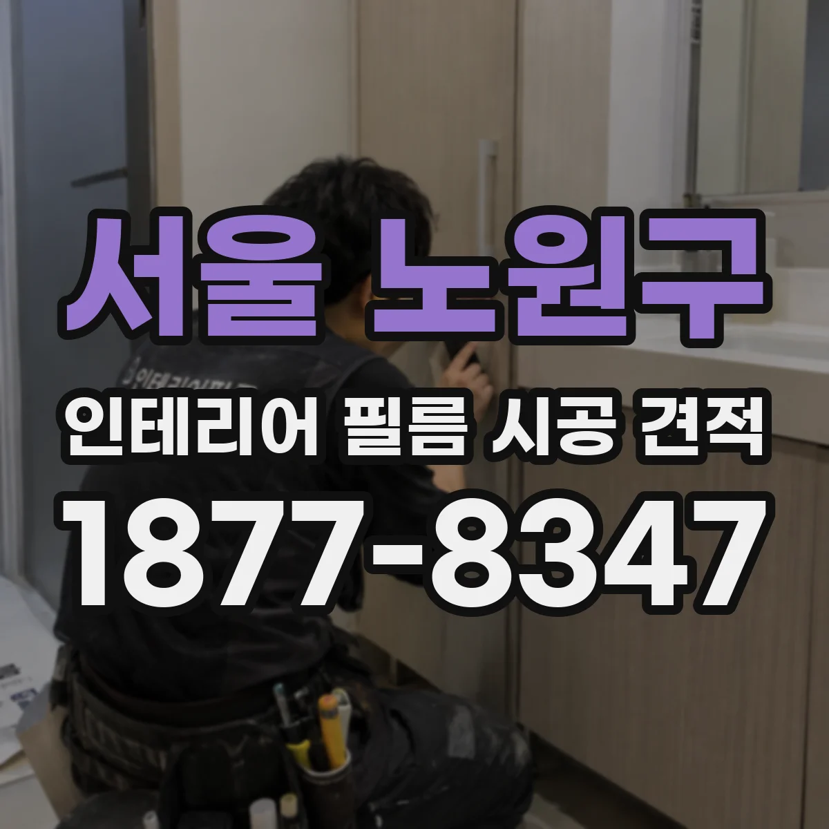 서울 노원구 인테리어 필름 시공 견적