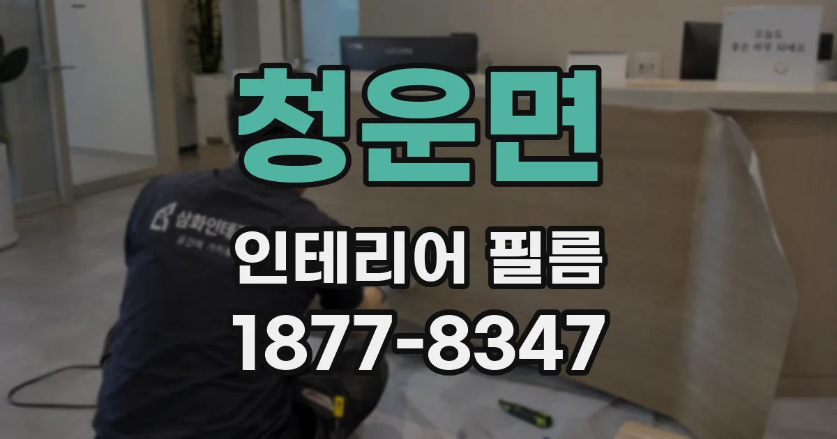 청운면 인테리어 필름