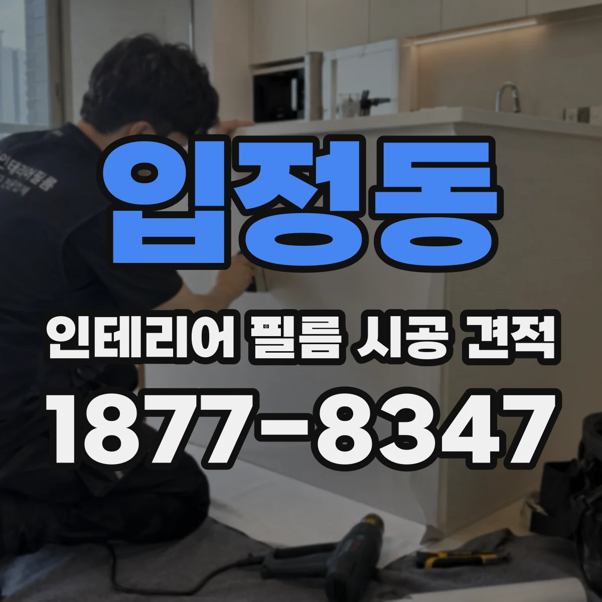 입정동 인테리어 필름 시공 견적