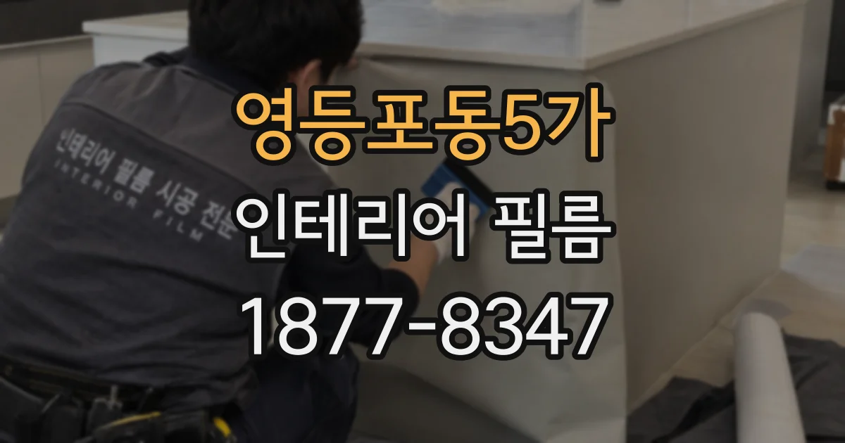 영등포동5가 인테리어 필름