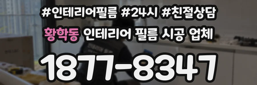 황학동 인테리어 필름 시공 업체