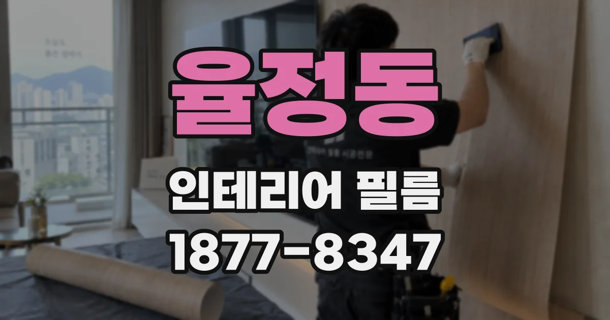 율정동 인테리어 필름
