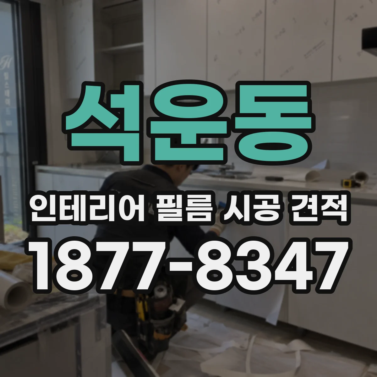 석운동 인테리어 필름 시공 견적