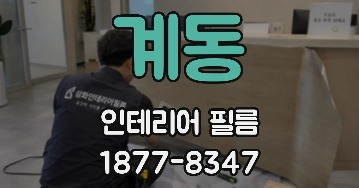 계동 인테리어 필름