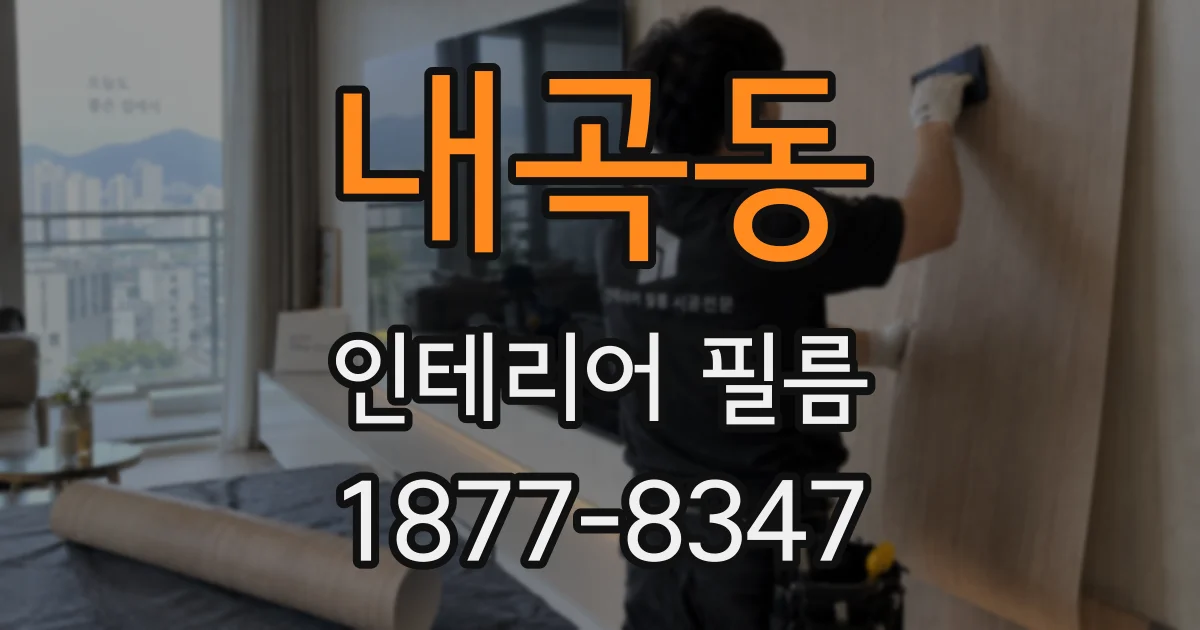 내곡동 인테리어 필름