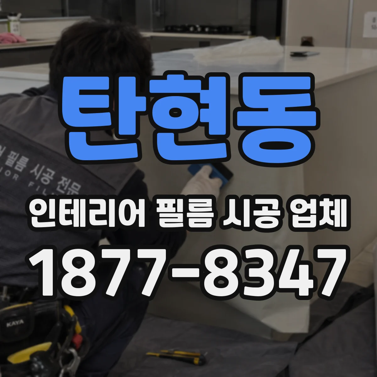 탄현동 인테리어 필름 시공 업체