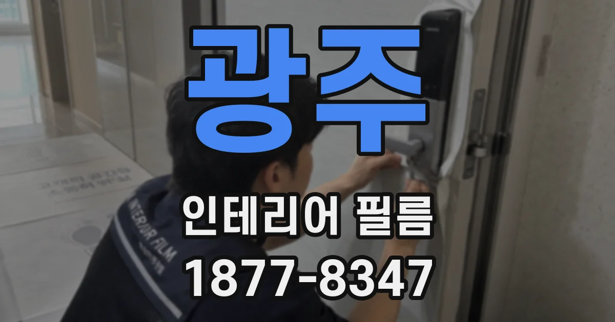 광주 인테리어 필름