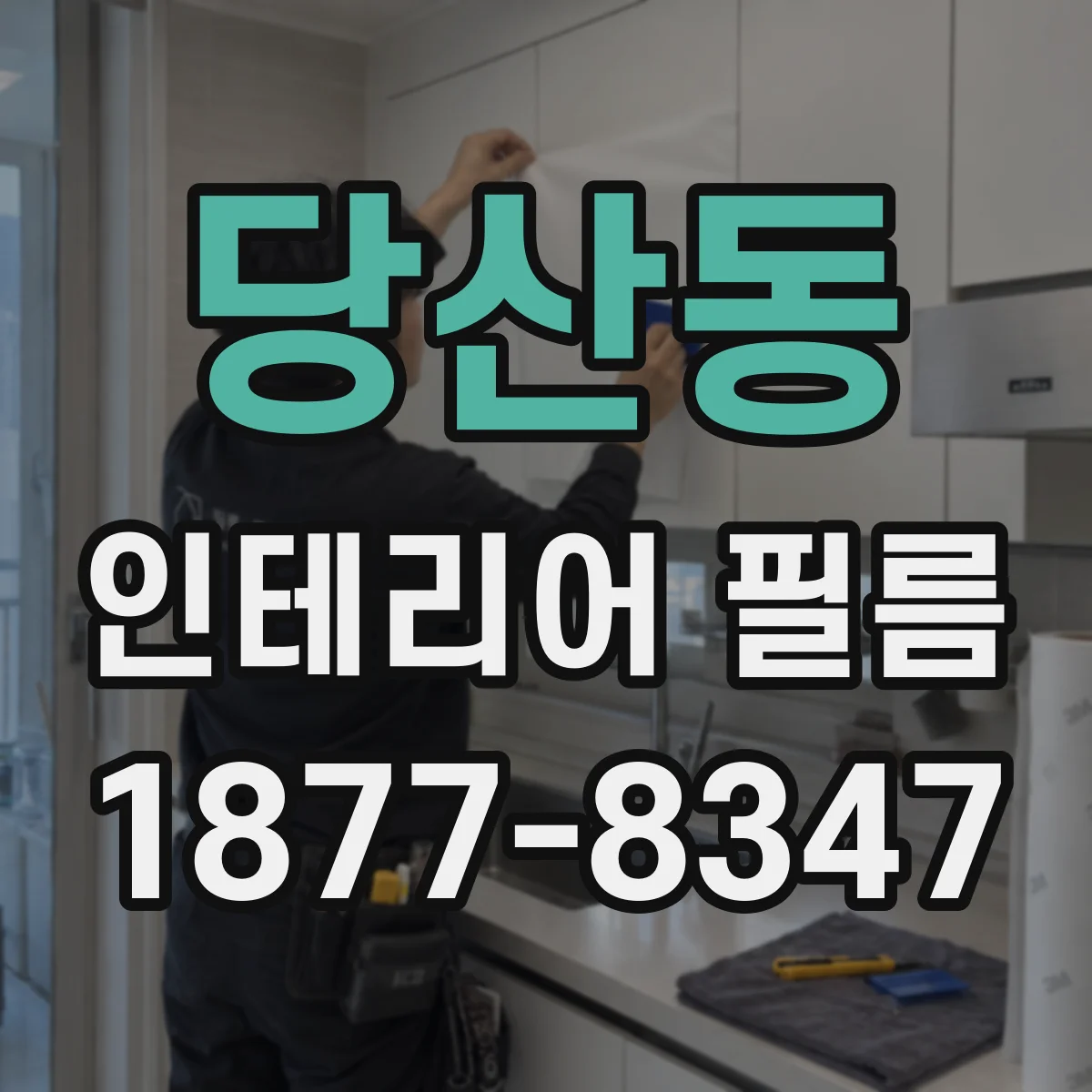 당산동 인테리어 필름