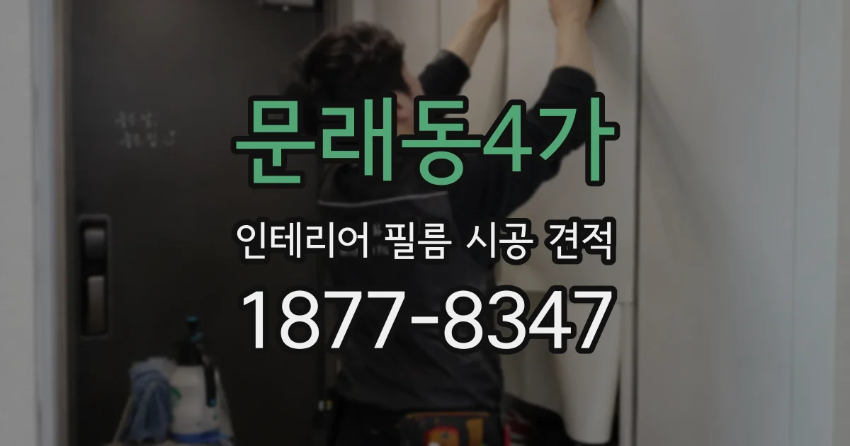 문래동4가 인테리어 필름 시공 견적