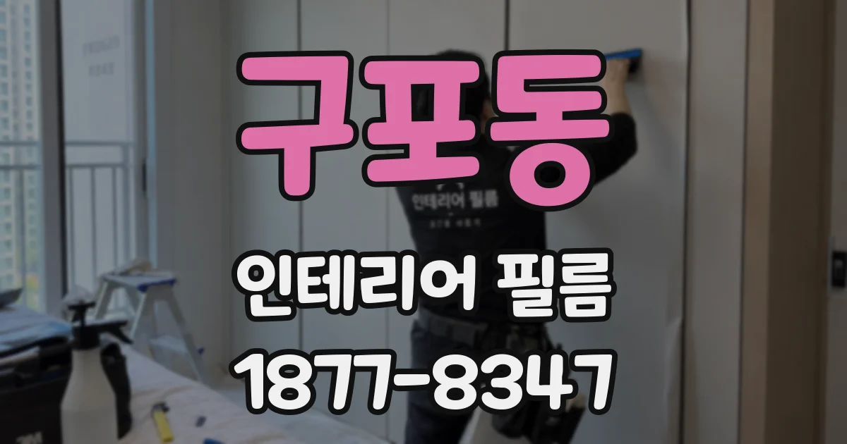 구포동 인테리어 필름