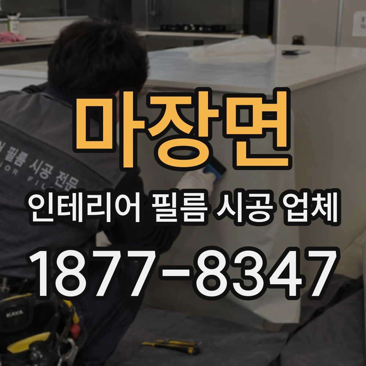마장면 인테리어 필름 시공 업체