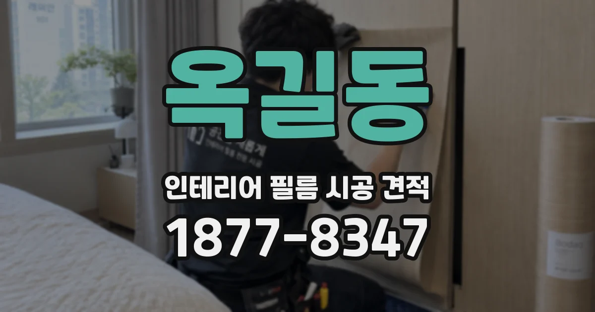 옥길동 인테리어 필름 시공 견적