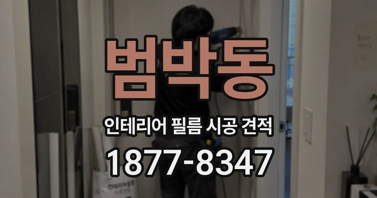 범박동 인테리어 필름 시공 견적