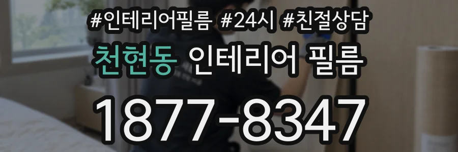 천현동 인테리어 필름