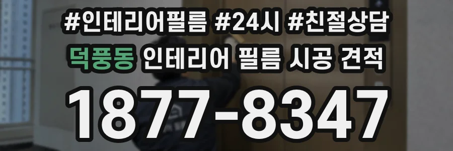 덕풍동 인테리어 필름 시공 견적