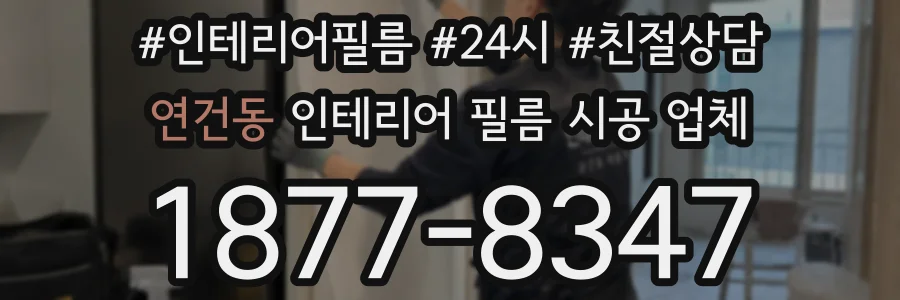 연건동 인테리어 필름 시공 업체