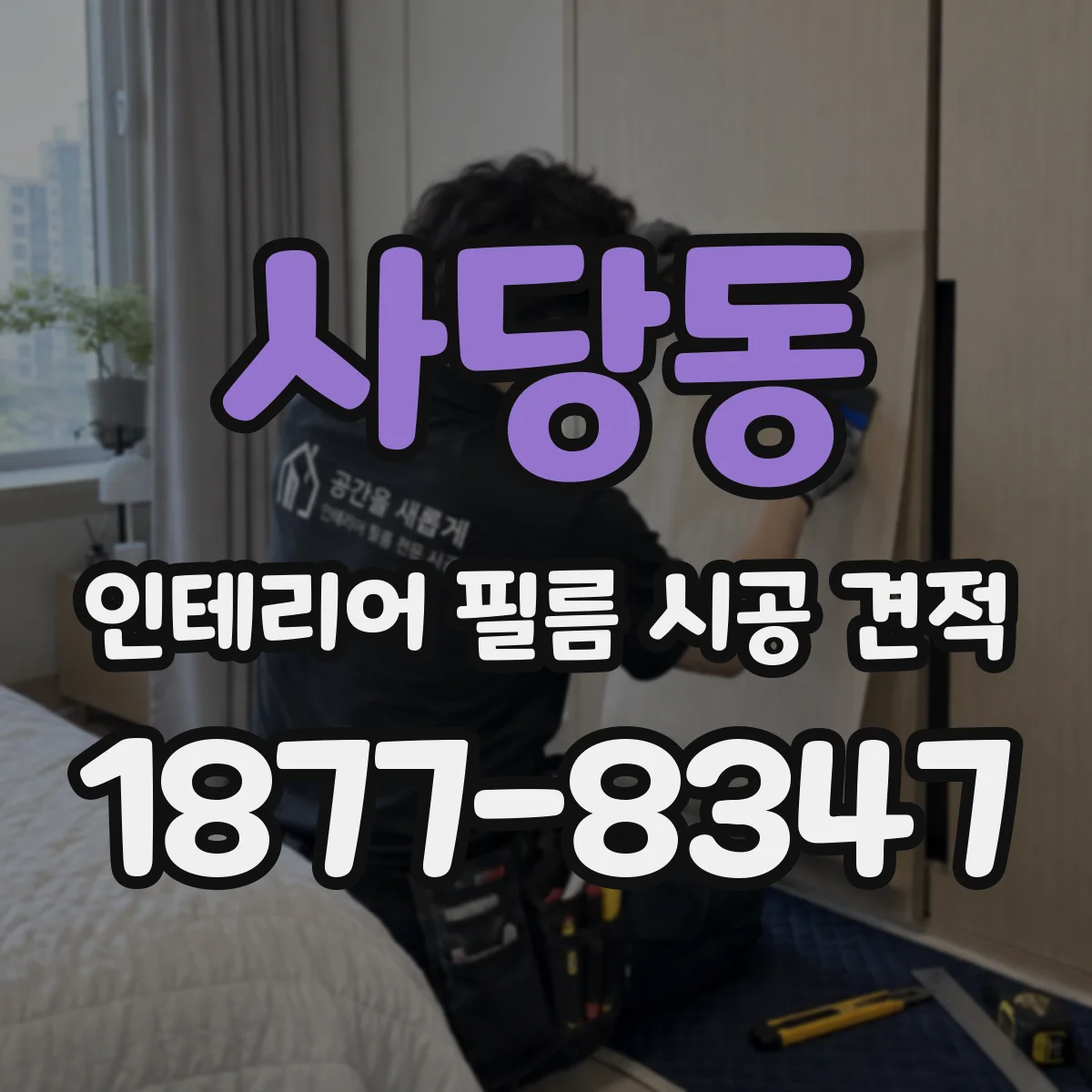 사당동 인테리어 필름 시공 견적