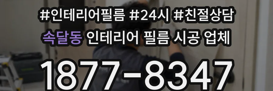 속달동 인테리어 필름 시공 업체