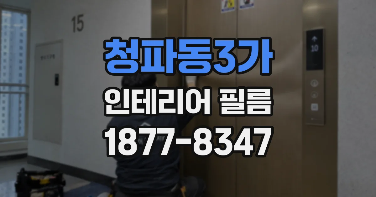 청파동3가 인테리어 필름