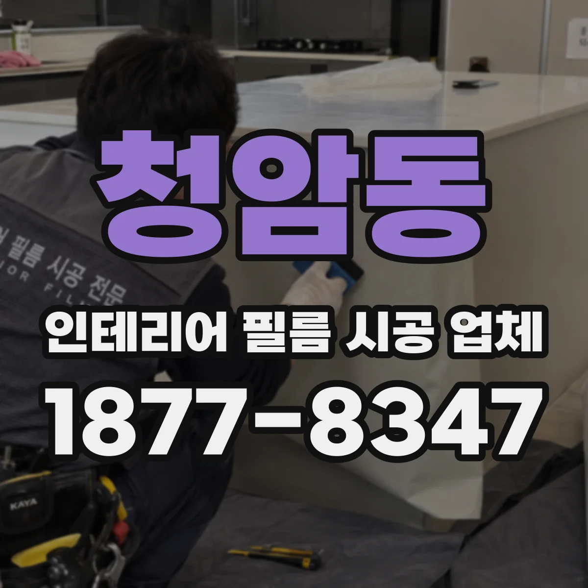 청암동 인테리어 필름 시공 업체