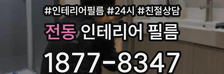전동 인테리어 필름
